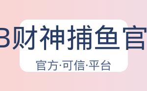 JDB财神捕鱼官网 配图