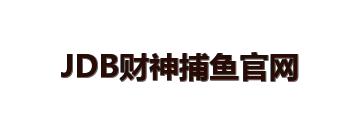 JDB财神捕鱼官网